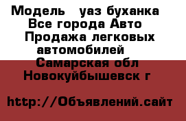  › Модель ­ уаз буханка - Все города Авто » Продажа легковых автомобилей   . Самарская обл.,Новокуйбышевск г.